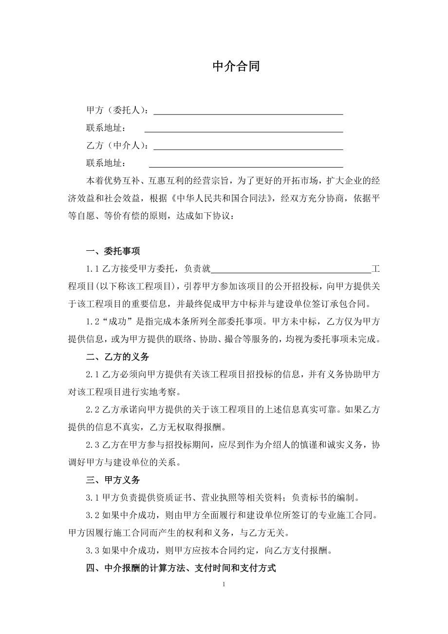 建筑工程中介合同 (2).doc_第1页