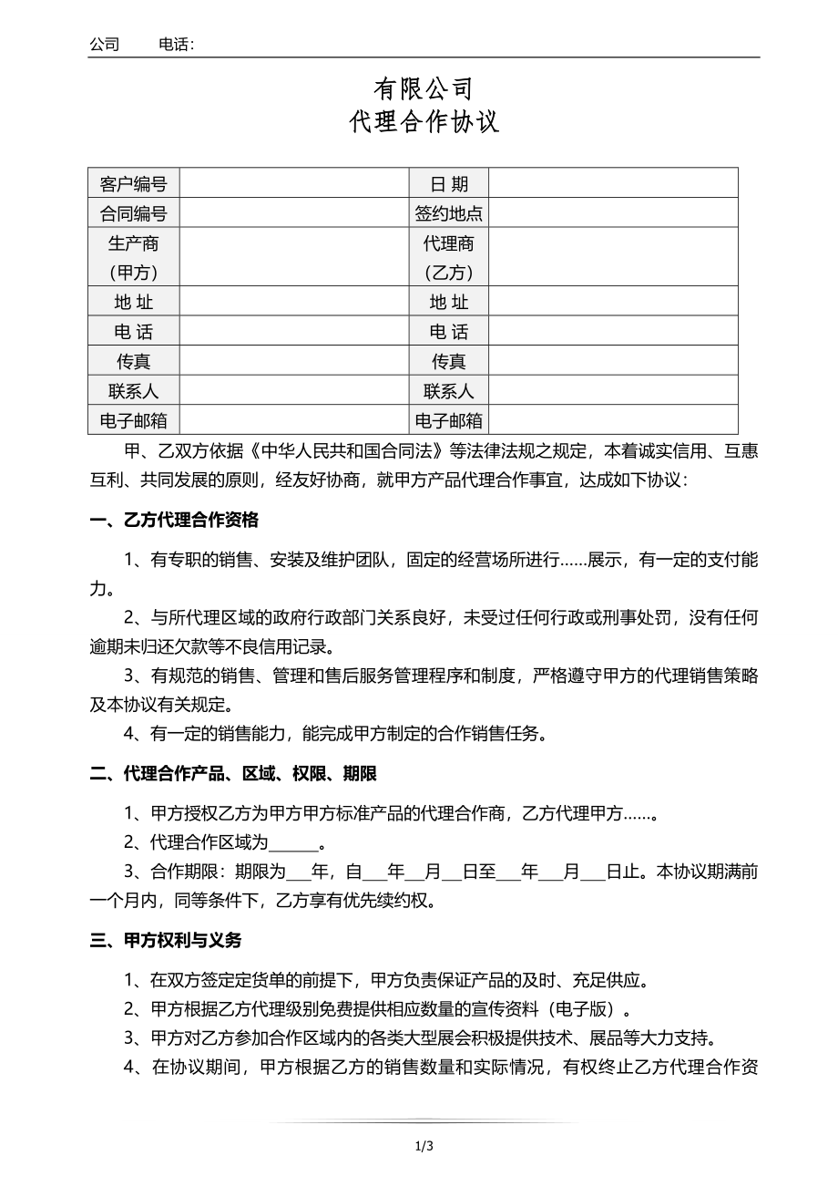 代理合作协议 (2).doc_第1页