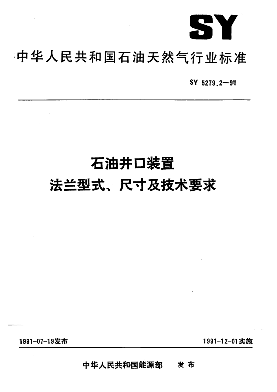 [www.staffempire.com]-SYT 5279.2-1991 石油井口装置 法兰型式、尺寸及技术要求.pdf_第1页