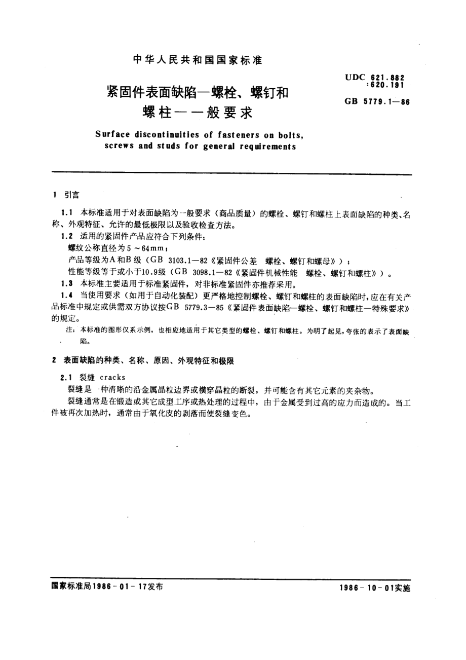 GB 5779[1].1-1986紧固件表面缺陷 螺栓、螺钉和螺柱 一般要求.pdf_第1页