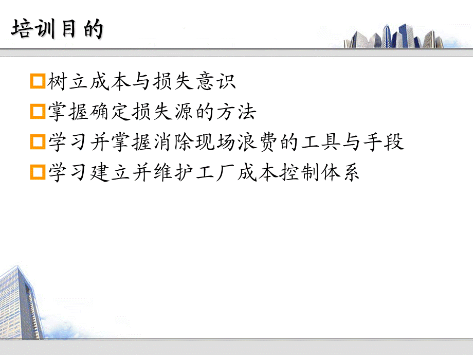 3.工厂损失分析与成本控制学员手册.ppt_第2页