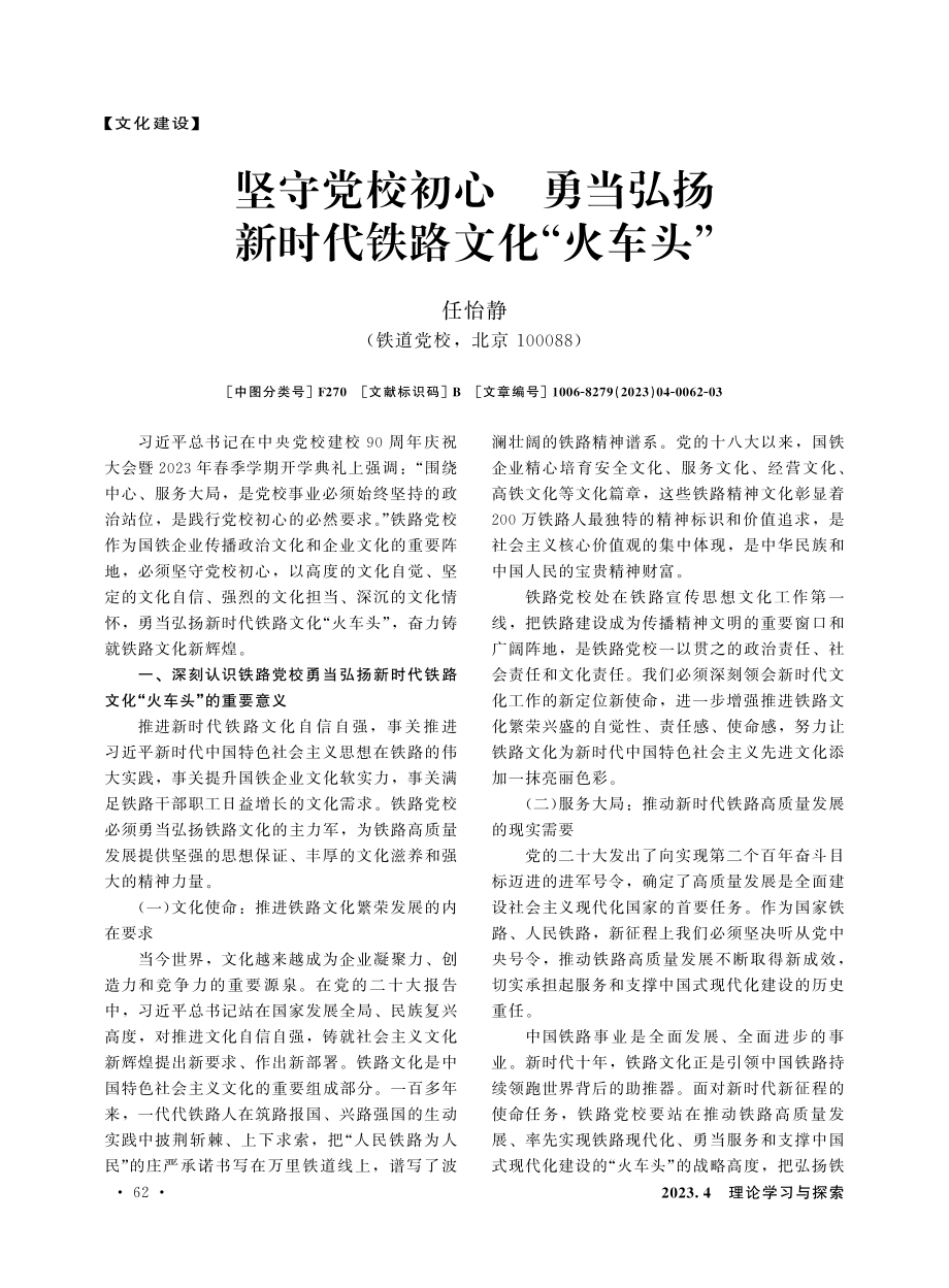 坚守党校初心 勇当弘扬新时代铁路文化“火车头”.pdf_第1页