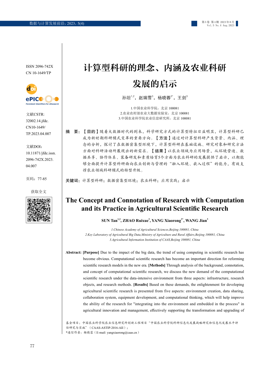 计算型科研的理念、内涵及农业科研发展的启示.pdf_第1页