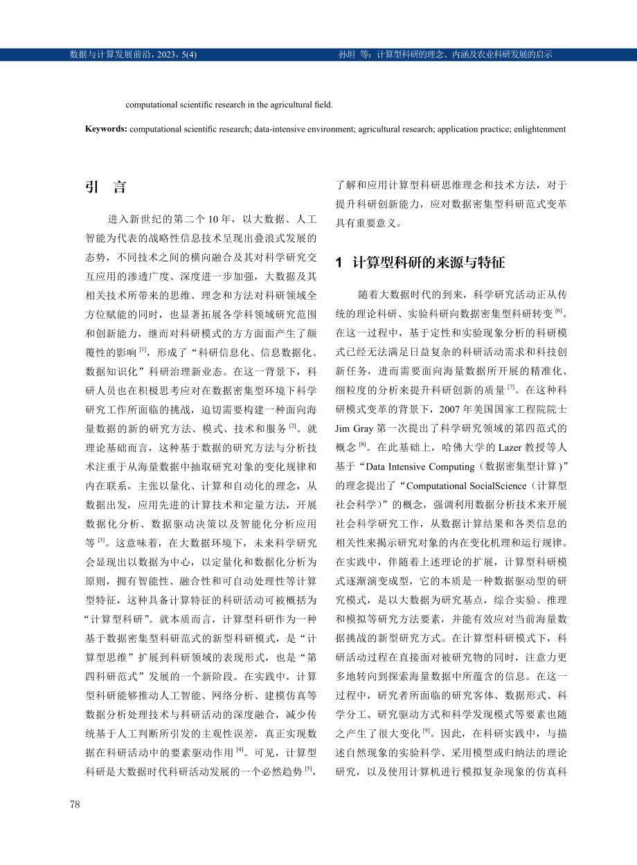 计算型科研的理念、内涵及农业科研发展的启示.pdf_第2页