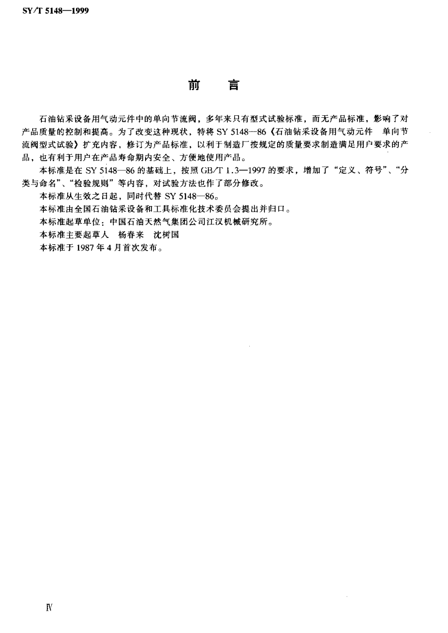 [www.staffempire.com]-SYT 5148-1999 石油钻采设备用气动元件单向节流阀.pdf_第3页