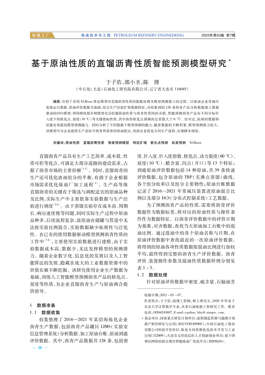 基于原油性质的直馏沥青性质智能预测模型研究.pdf_第1页