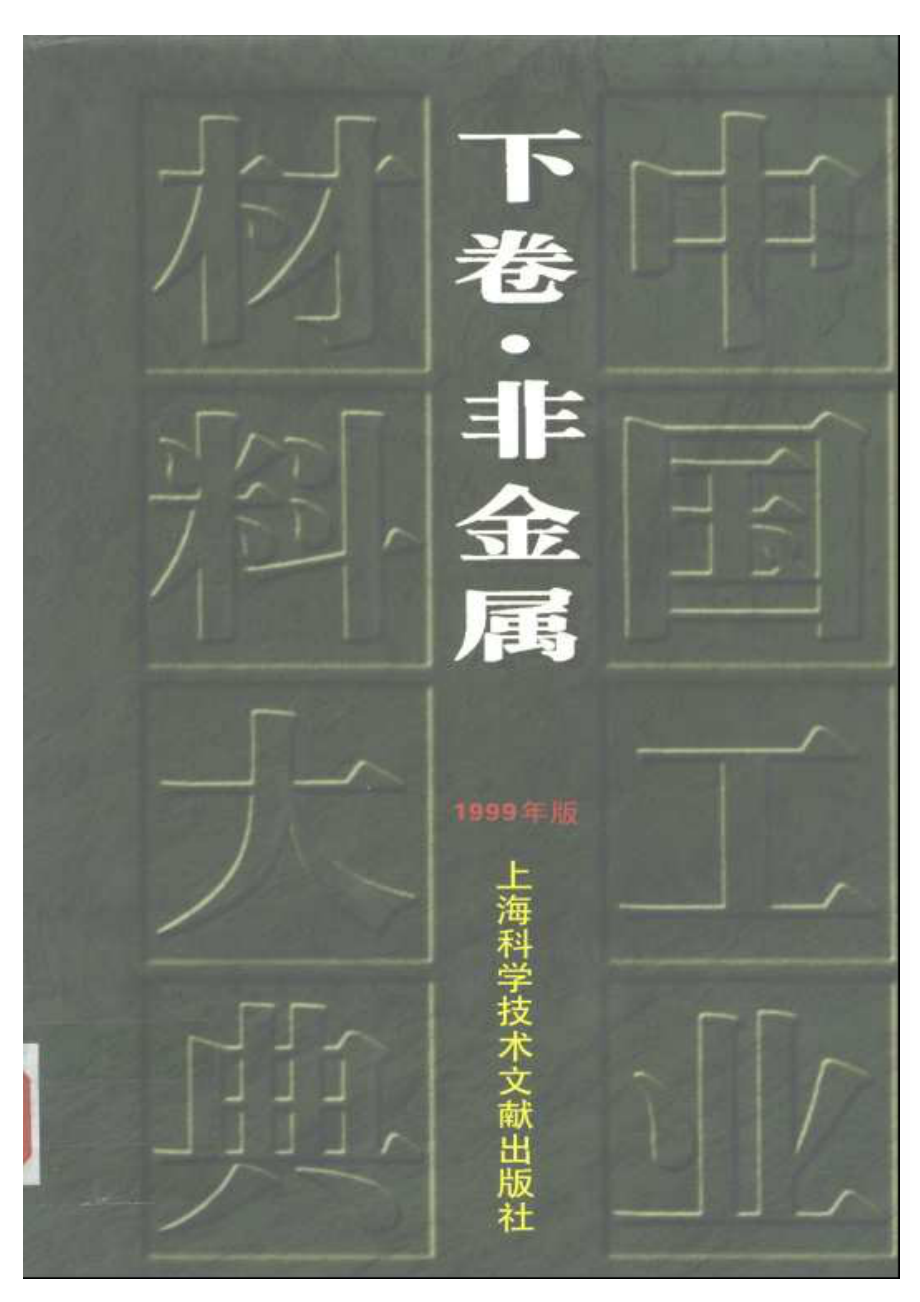 中国工业材料大典..下卷..非金属（1999年版）.pdf_第1页