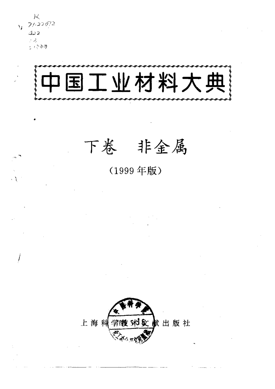 中国工业材料大典..下卷..非金属（1999年版）.pdf_第2页