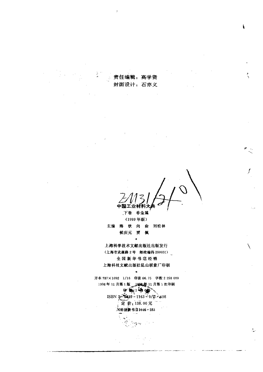 中国工业材料大典..下卷..非金属（1999年版）.pdf_第3页