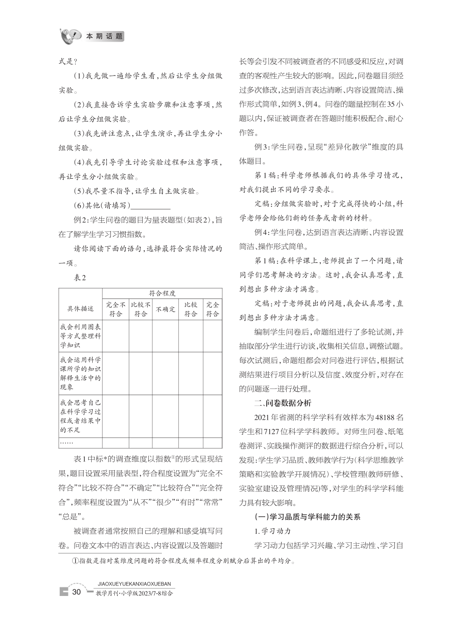 基于问卷调查的科学学业质量影响因素分析——以2021年浙江省小学科学学业监测为例.pdf_第2页