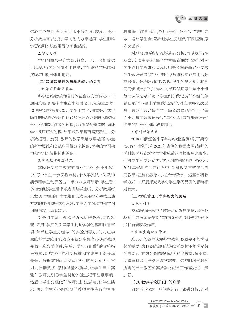 基于问卷调查的科学学业质量影响因素分析——以2021年浙江省小学科学学业监测为例.pdf_第3页