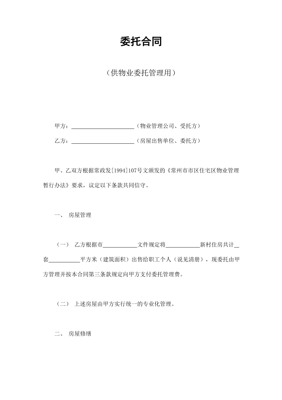 委托合同（供物业委托管理用） (3).doc_第1页