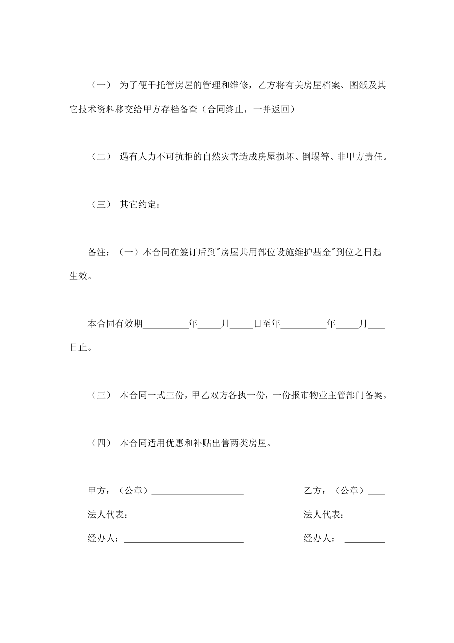 委托合同（供物业委托管理用） (3).doc_第3页