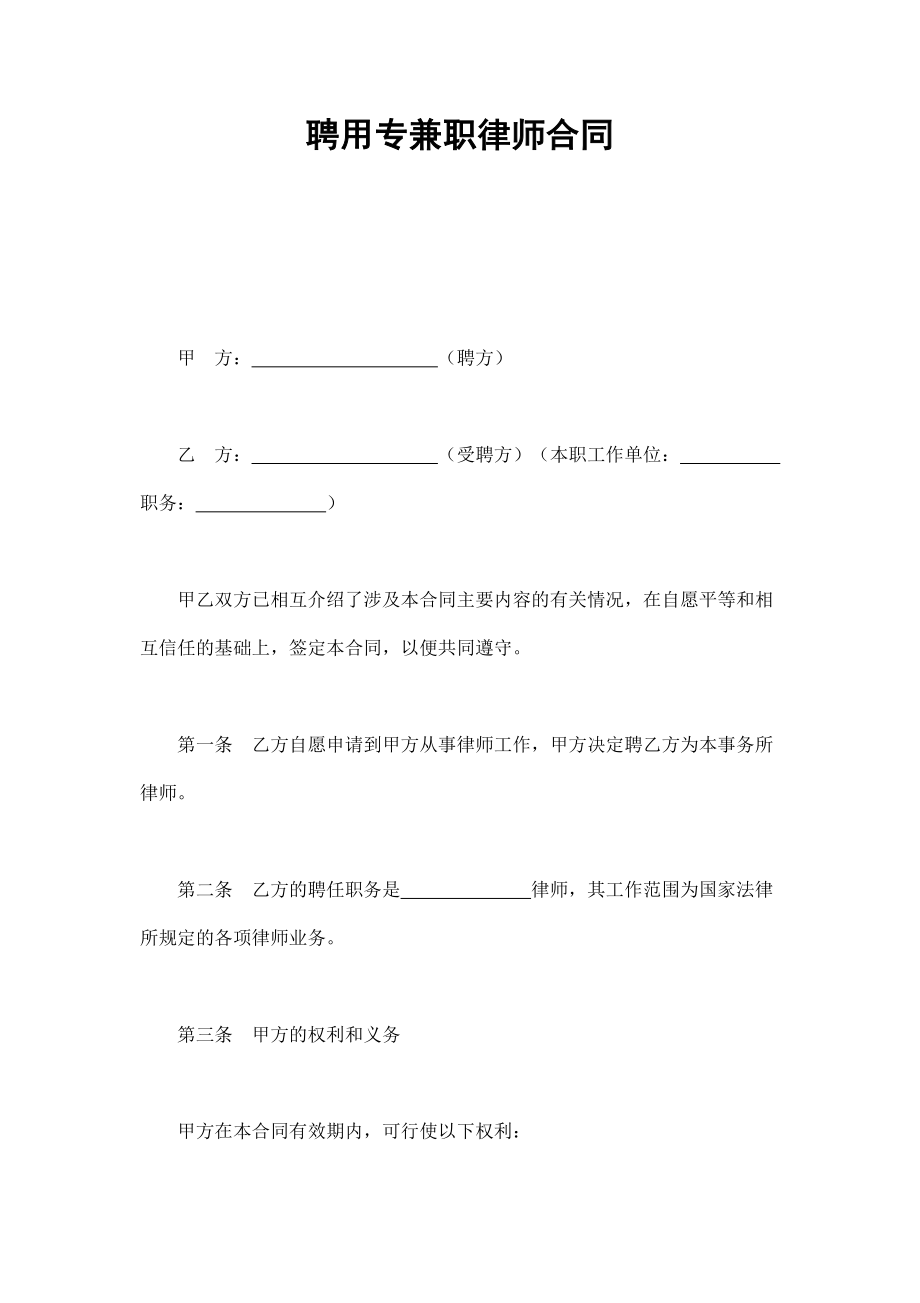 聘用专兼职律师合同 (2).doc_第1页