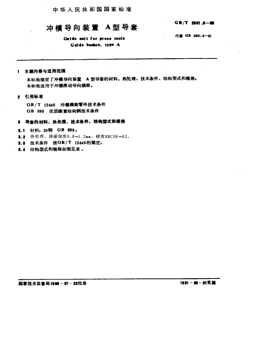 GB-T2861.6-1990.pdf_第1页