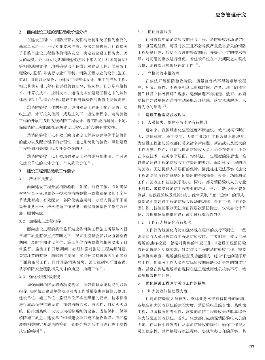 建设工程消防验收现状及优化措施.pdf_第2页