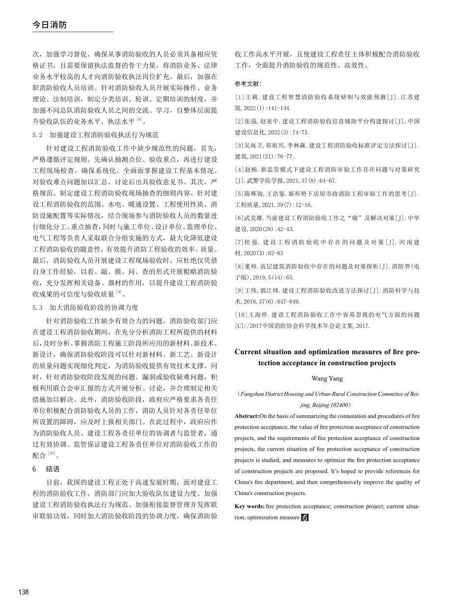 建设工程消防验收现状及优化措施.pdf_第3页