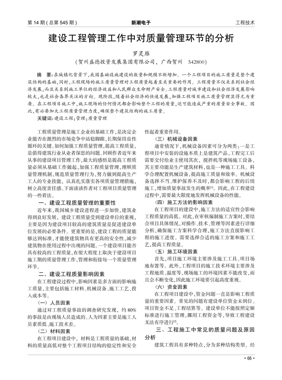 建设工程管理工作中对质量管理环节的分析.pdf_第1页