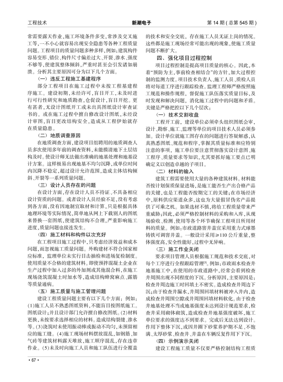 建设工程管理工作中对质量管理环节的分析.pdf_第2页