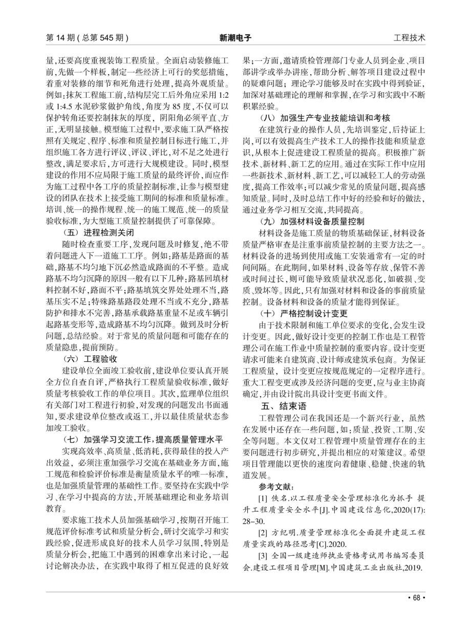 建设工程管理工作中对质量管理环节的分析.pdf_第3页