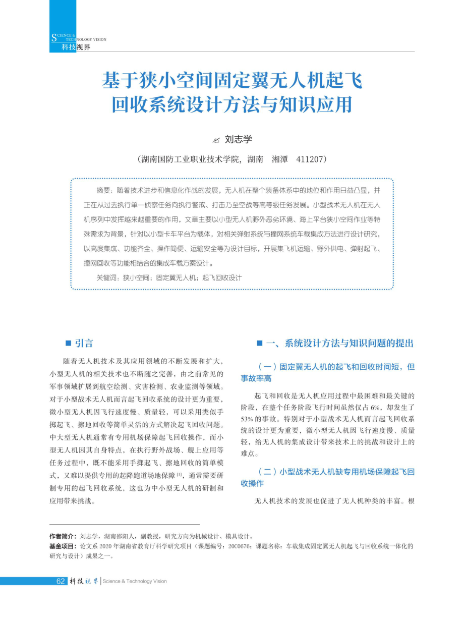 基于狭小空间固定翼无人机起飞回收系统设计方法与知识应用.pdf_第1页