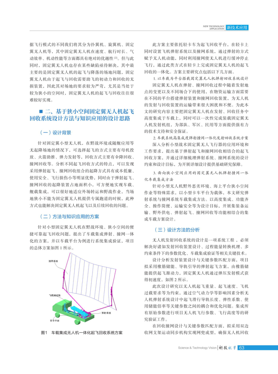 基于狭小空间固定翼无人机起飞回收系统设计方法与知识应用.pdf_第2页