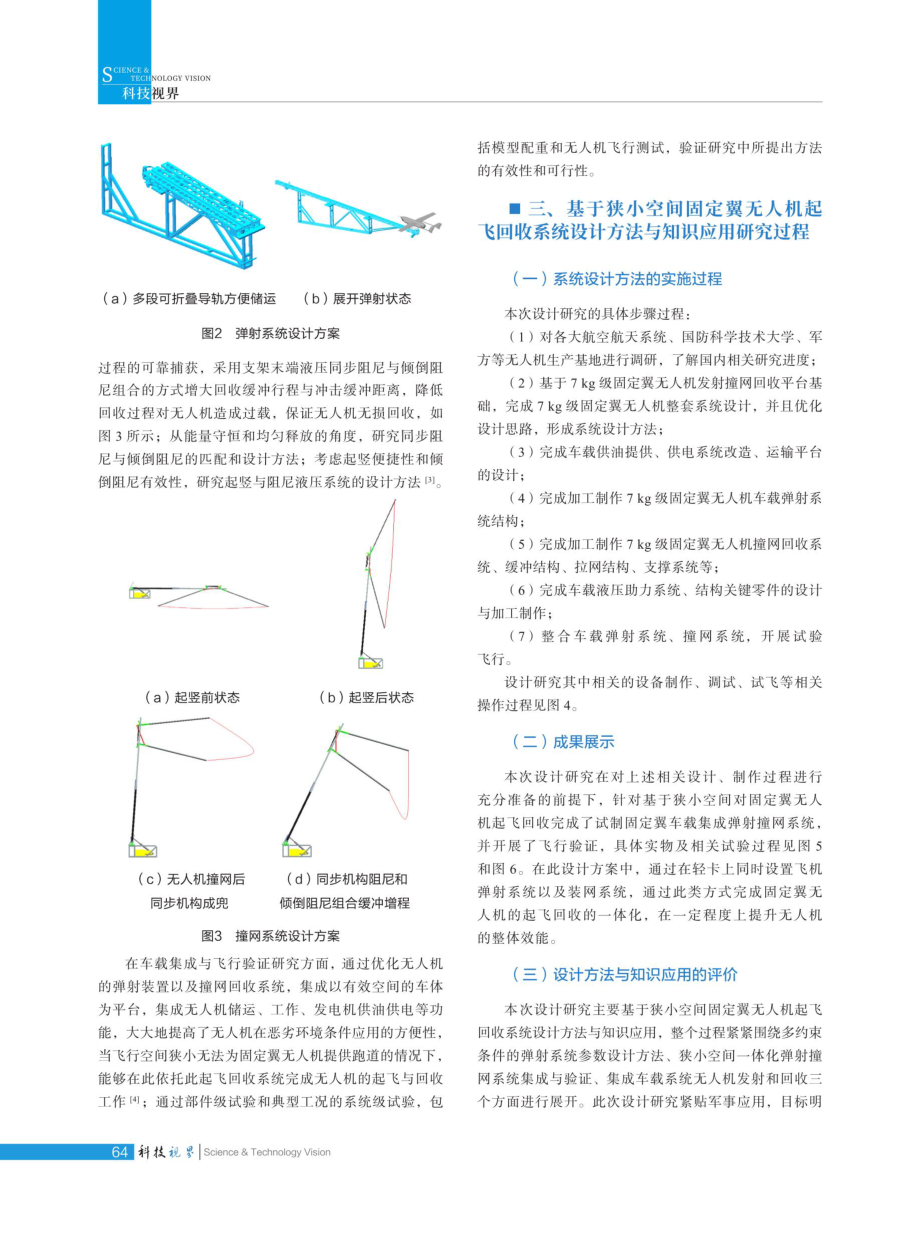 基于狭小空间固定翼无人机起飞回收系统设计方法与知识应用.pdf_第3页