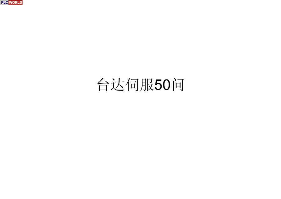 台达伺服50问.pdf_第1页