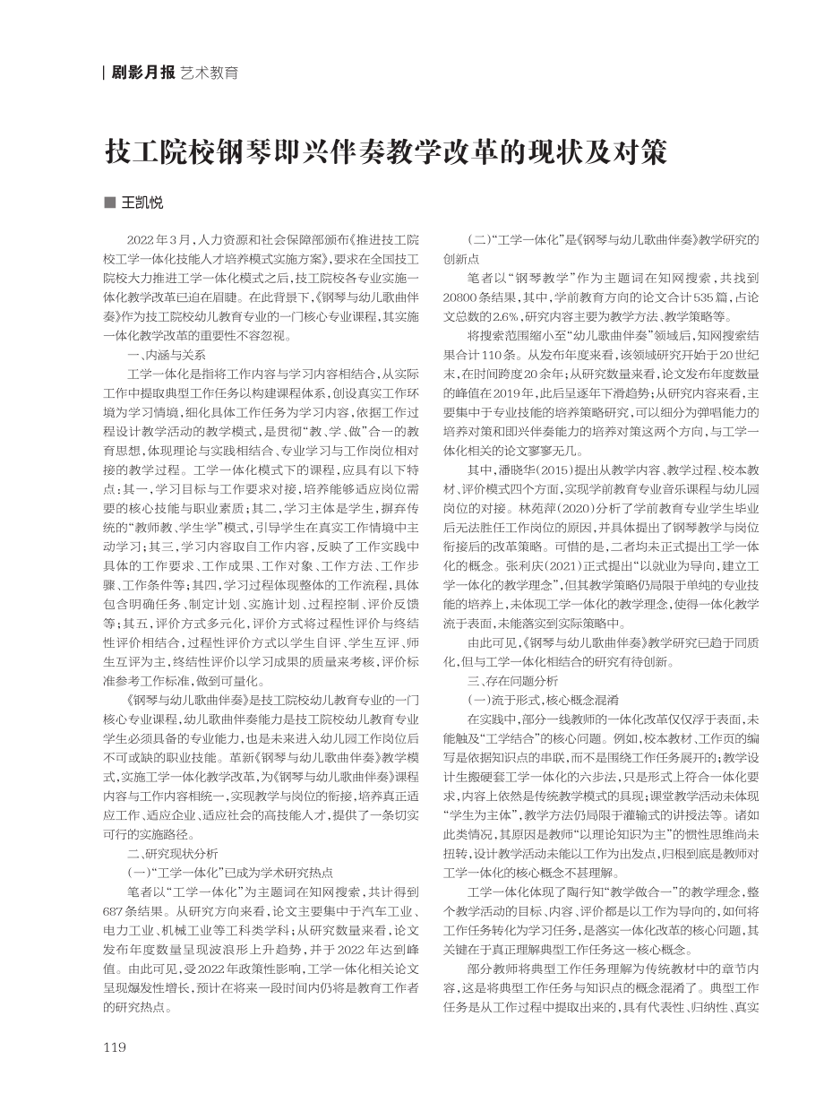 技工院校钢琴即兴伴奏教学改革的现状及对策.pdf_第1页