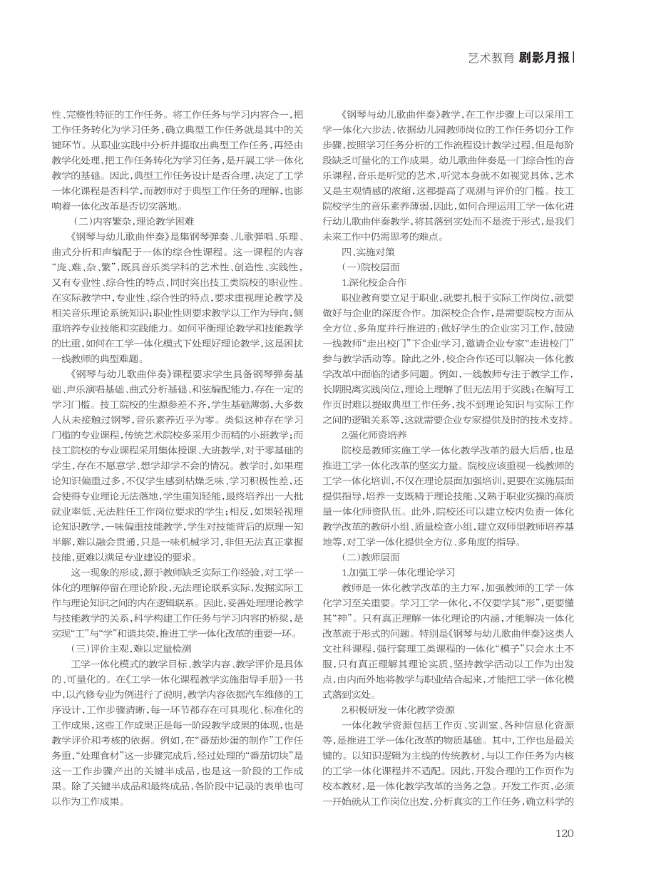 技工院校钢琴即兴伴奏教学改革的现状及对策.pdf_第2页