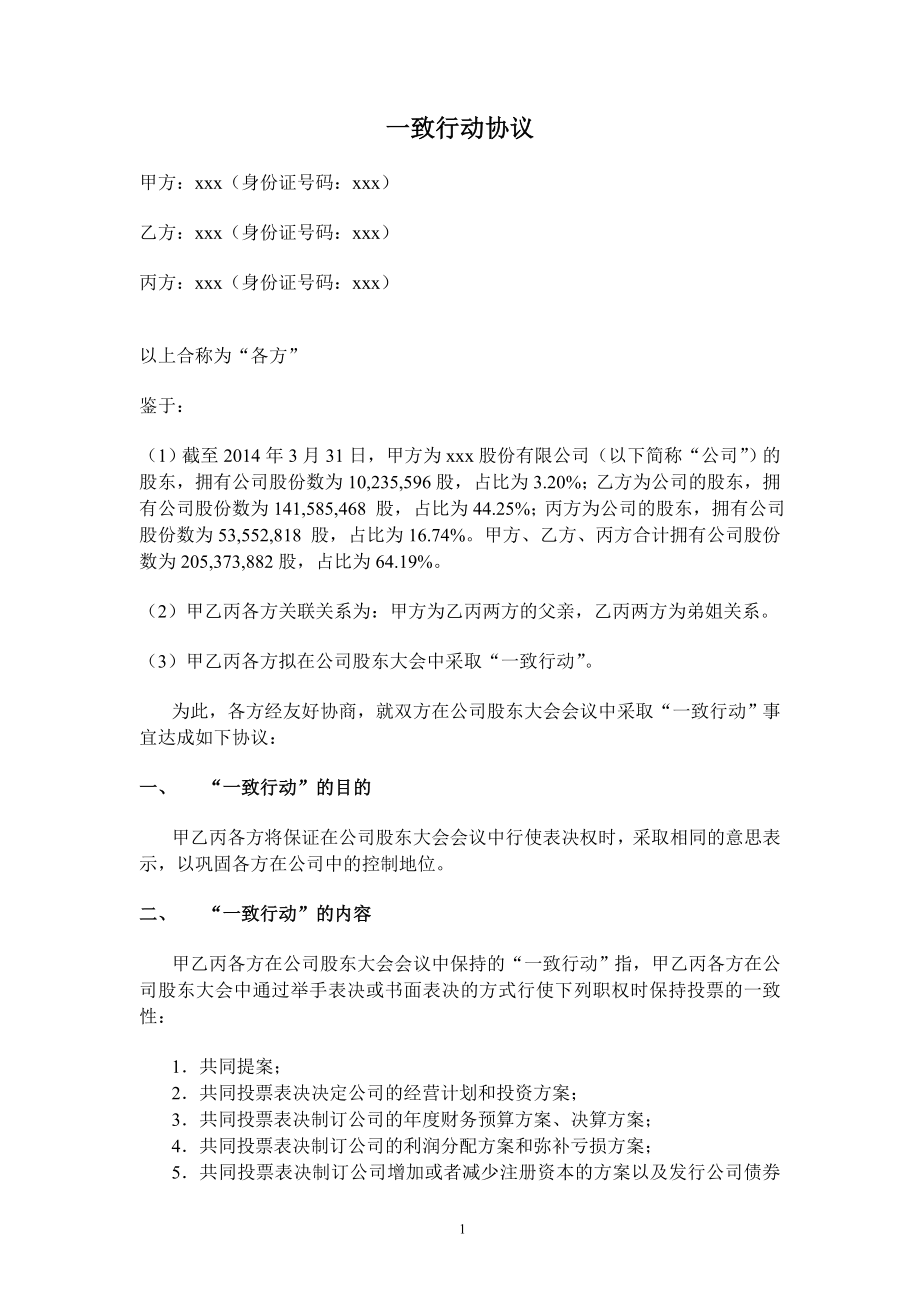 公司实际控制人一致行动协议 (2).doc_第1页