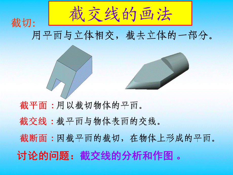 第三章 截交线与相贯线的画法 (2).ppt_第2页