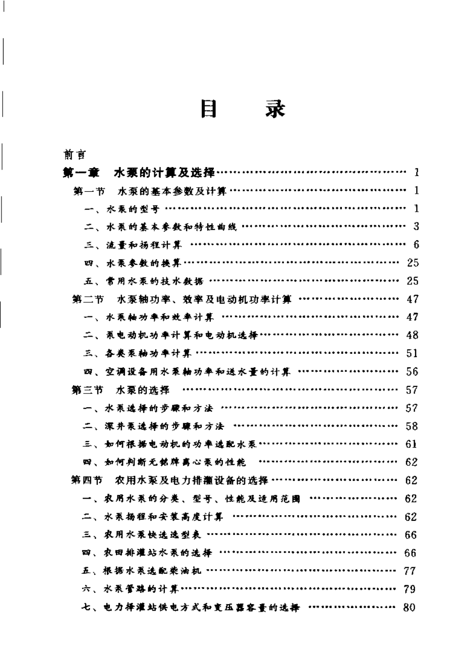 水泵、风机和起重机速查速算手册.pdf_第1页