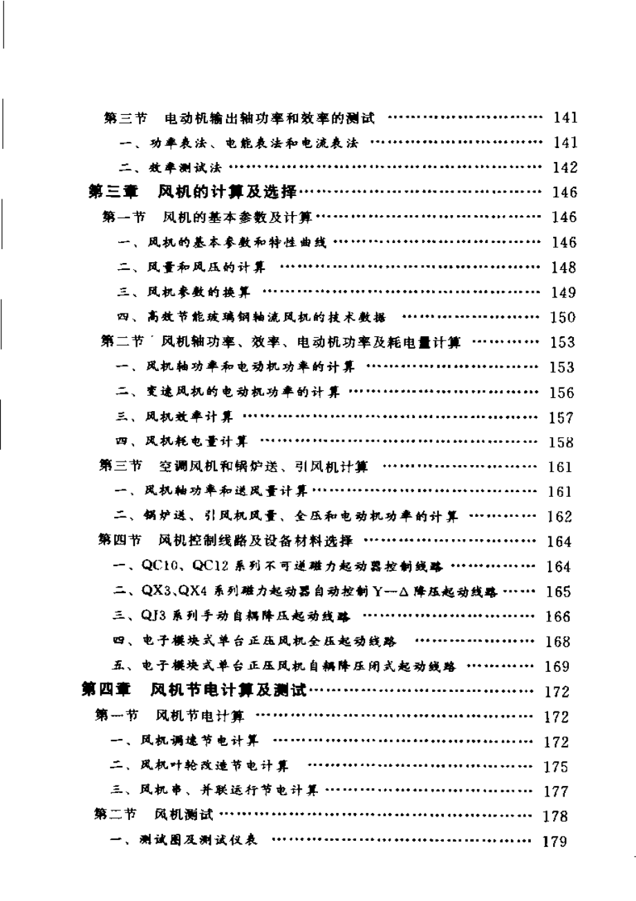 水泵、风机和起重机速查速算手册.pdf_第3页