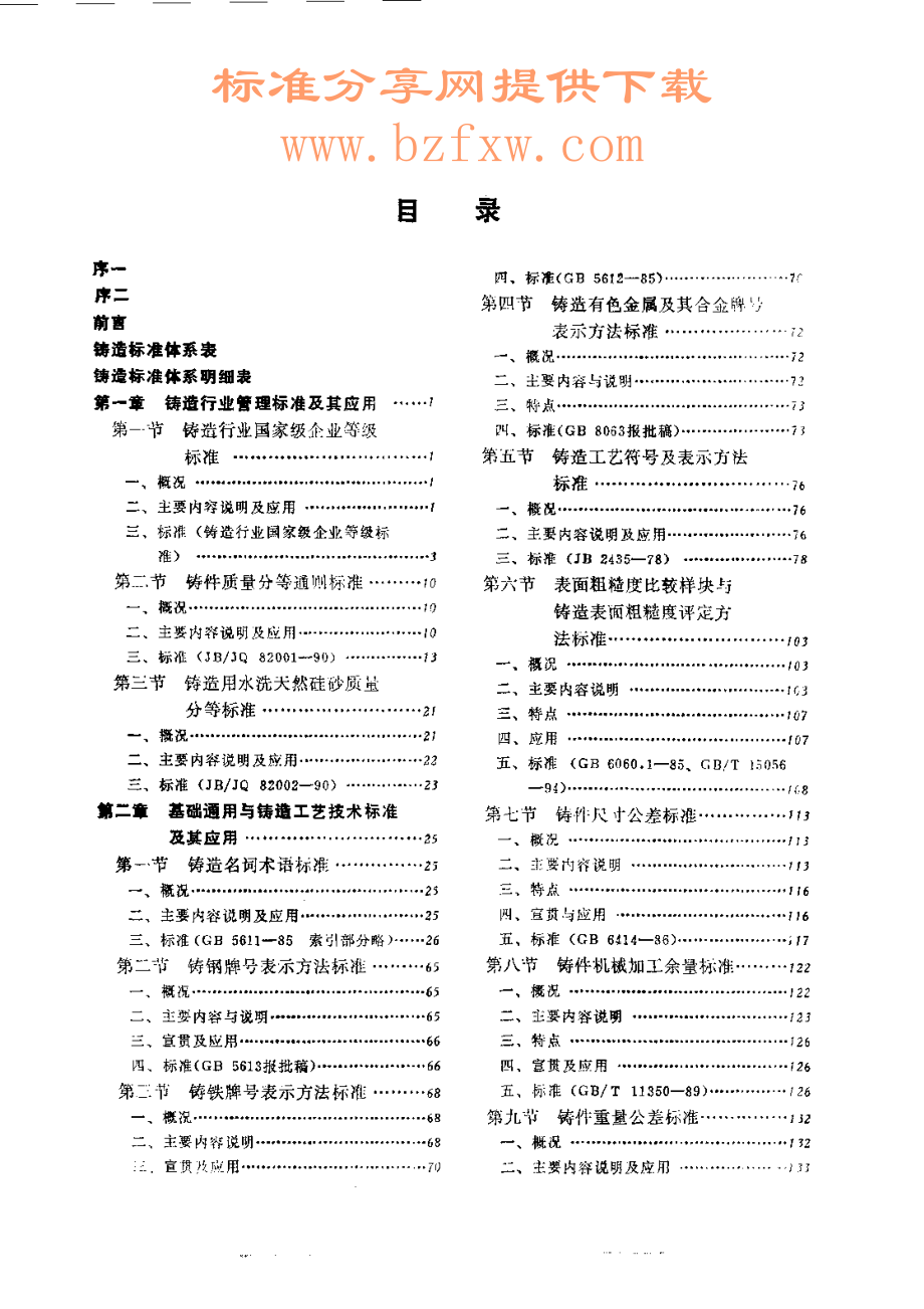 最新铸造标准应用手册.pdf_第1页