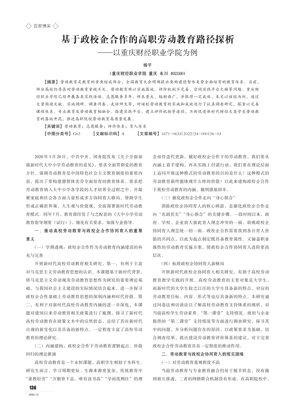 基于政校企合作的高职劳动教育路径探析 ——以重庆财经职业学院为例.pdf_第1页