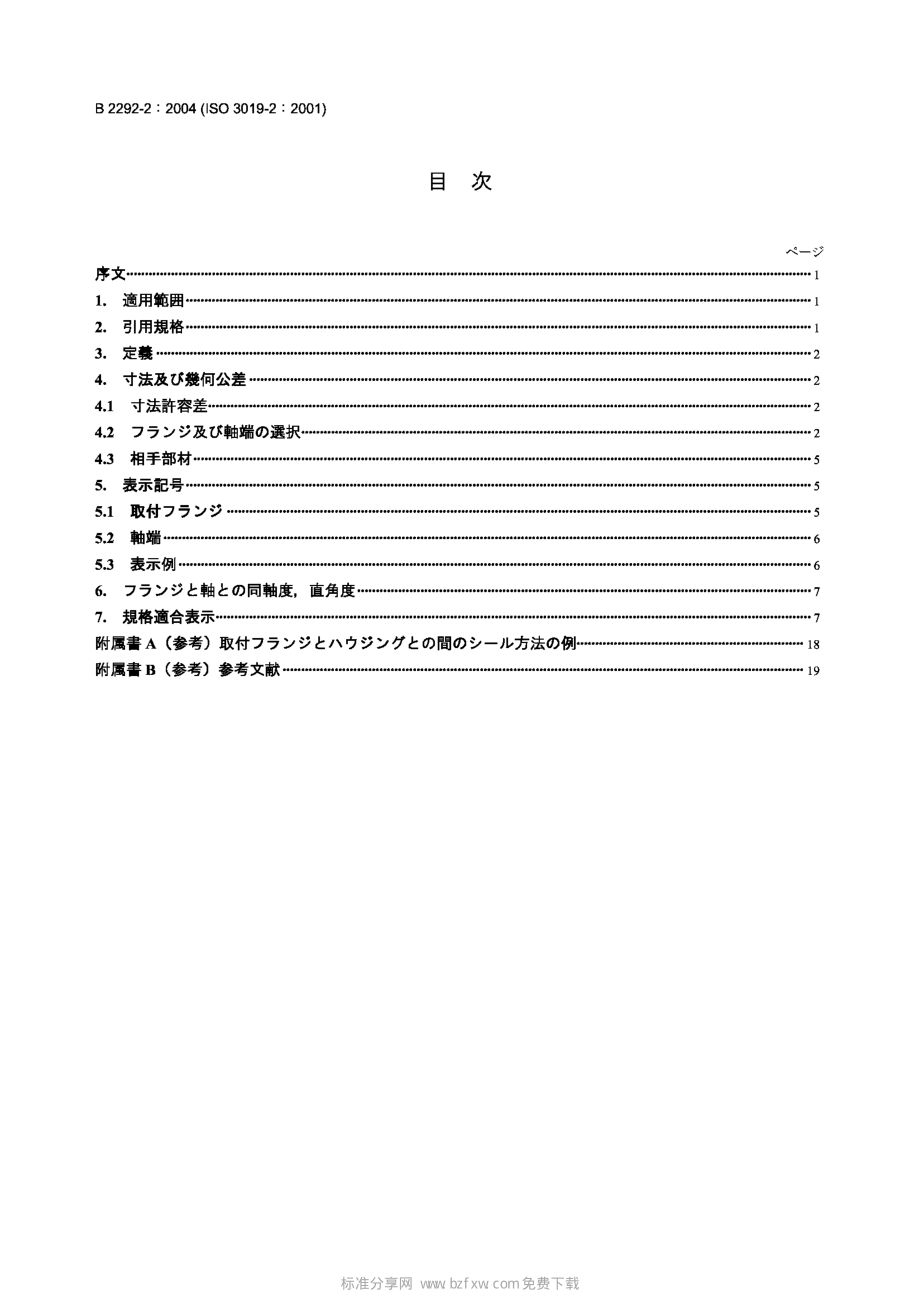 [www.staffempire.com]-JIS B2292-2-2004 Hydraulic fluid power-Dimensions and identification code for mounting flanges and shaft ends of displacement pumps and motors-Part 2：Metric series.pdf_第2页