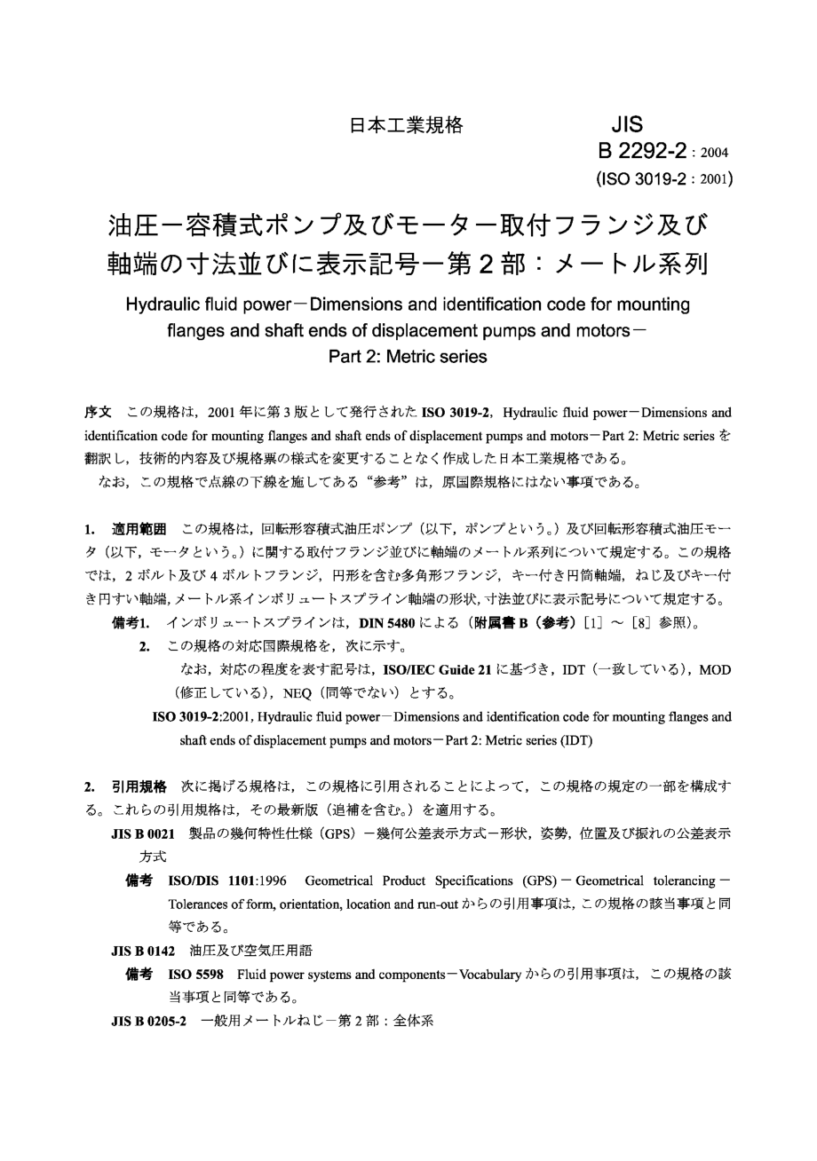 [www.staffempire.com]-JIS B2292-2-2004 Hydraulic fluid power-Dimensions and identification code for mounting flanges and shaft ends of displacement pumps and motors-Part 2：Metric series.pdf_第3页