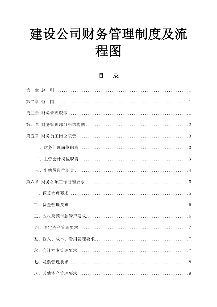 01-【财务管理制度】-21 -建设公司财务管理制度及流程图.docx_第1页