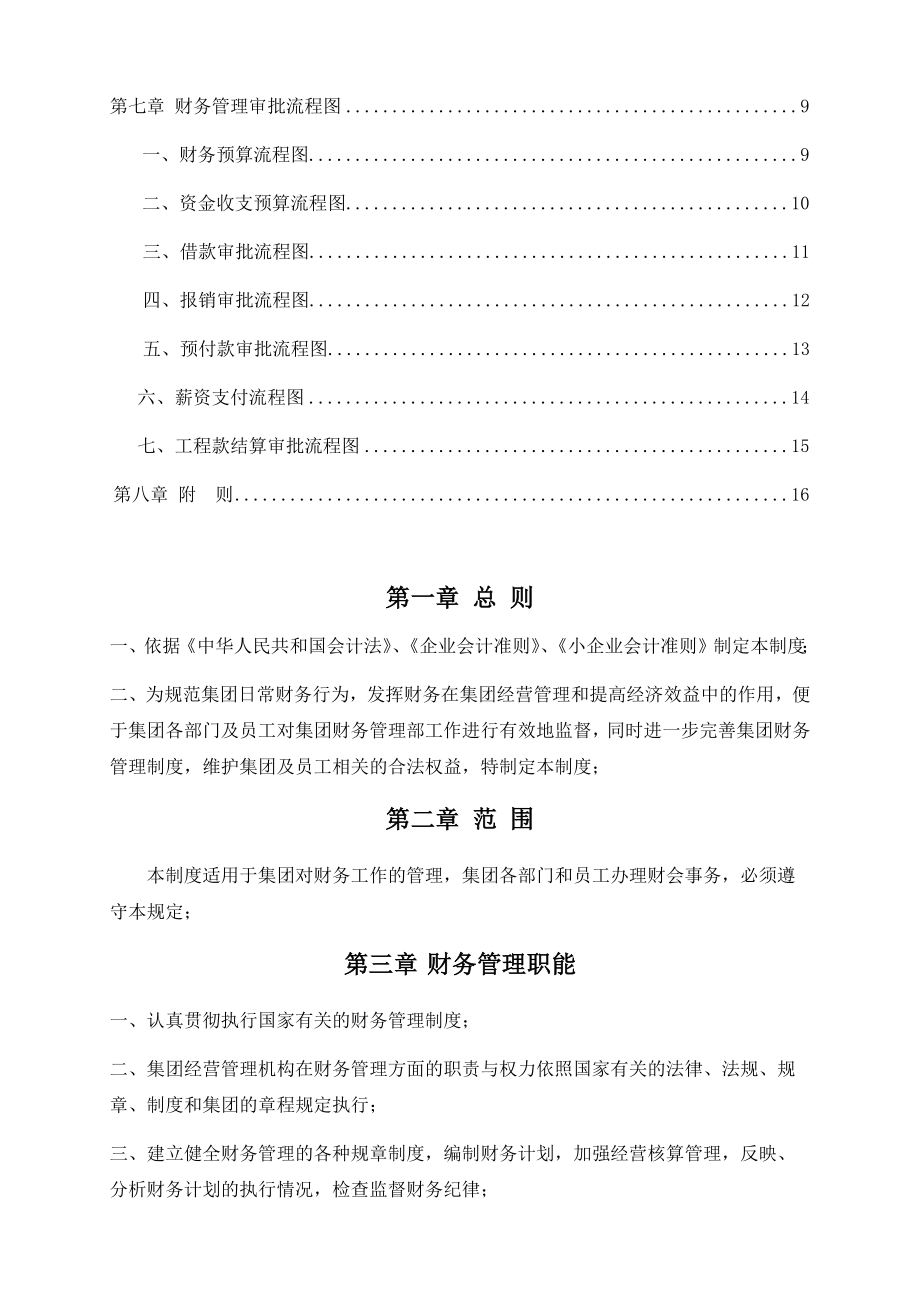 01-【财务管理制度】-21 -建设公司财务管理制度及流程图.docx_第2页