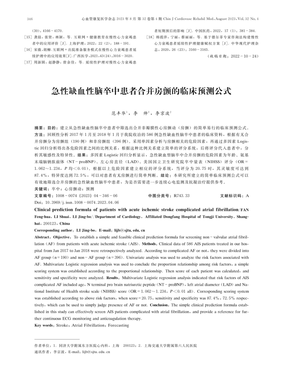 急性缺血性脑卒中患者合并房颤的临床预测公式.pdf_第1页