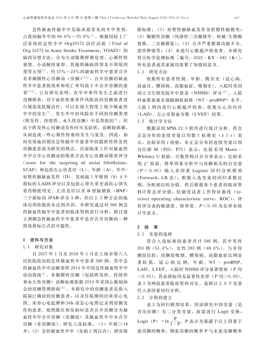 急性缺血性脑卒中患者合并房颤的临床预测公式.pdf_第2页