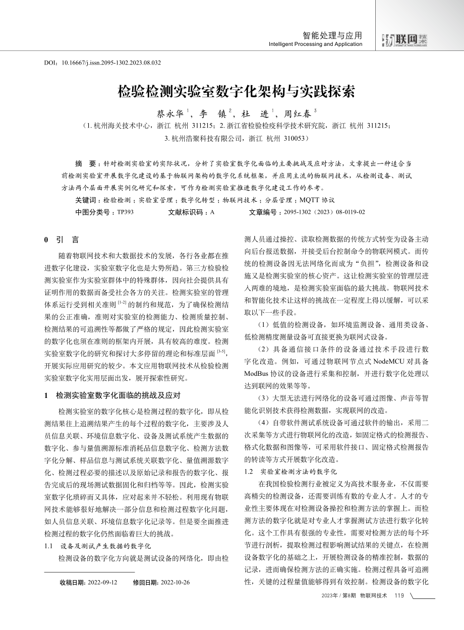 检验检测实验室数字化架构与实践探索.pdf_第1页