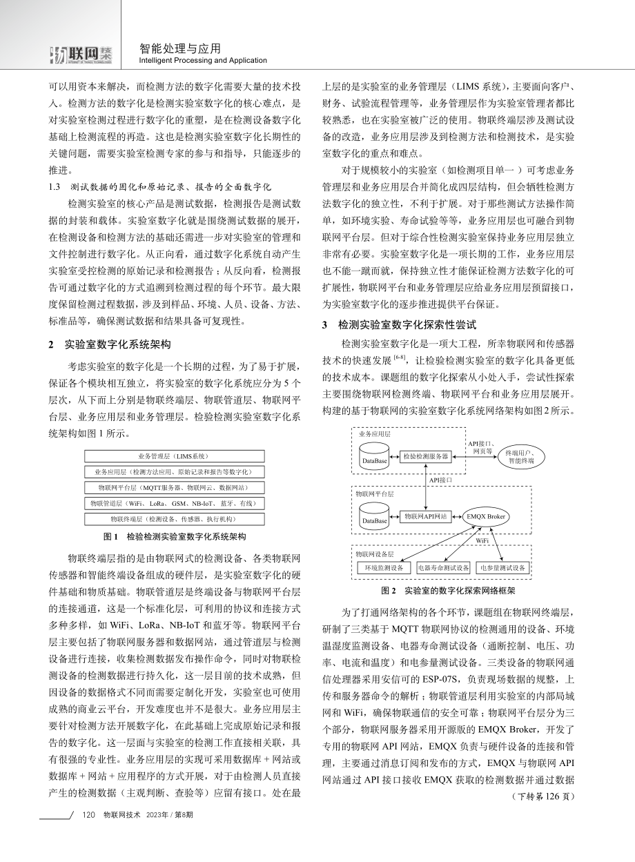 检验检测实验室数字化架构与实践探索.pdf_第2页