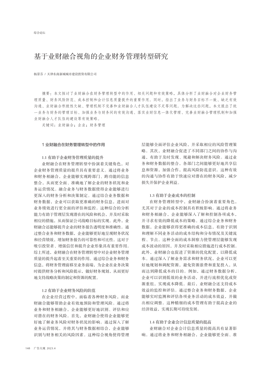 基于业财融合视角的企业财务管理转型研究.pdf_第1页