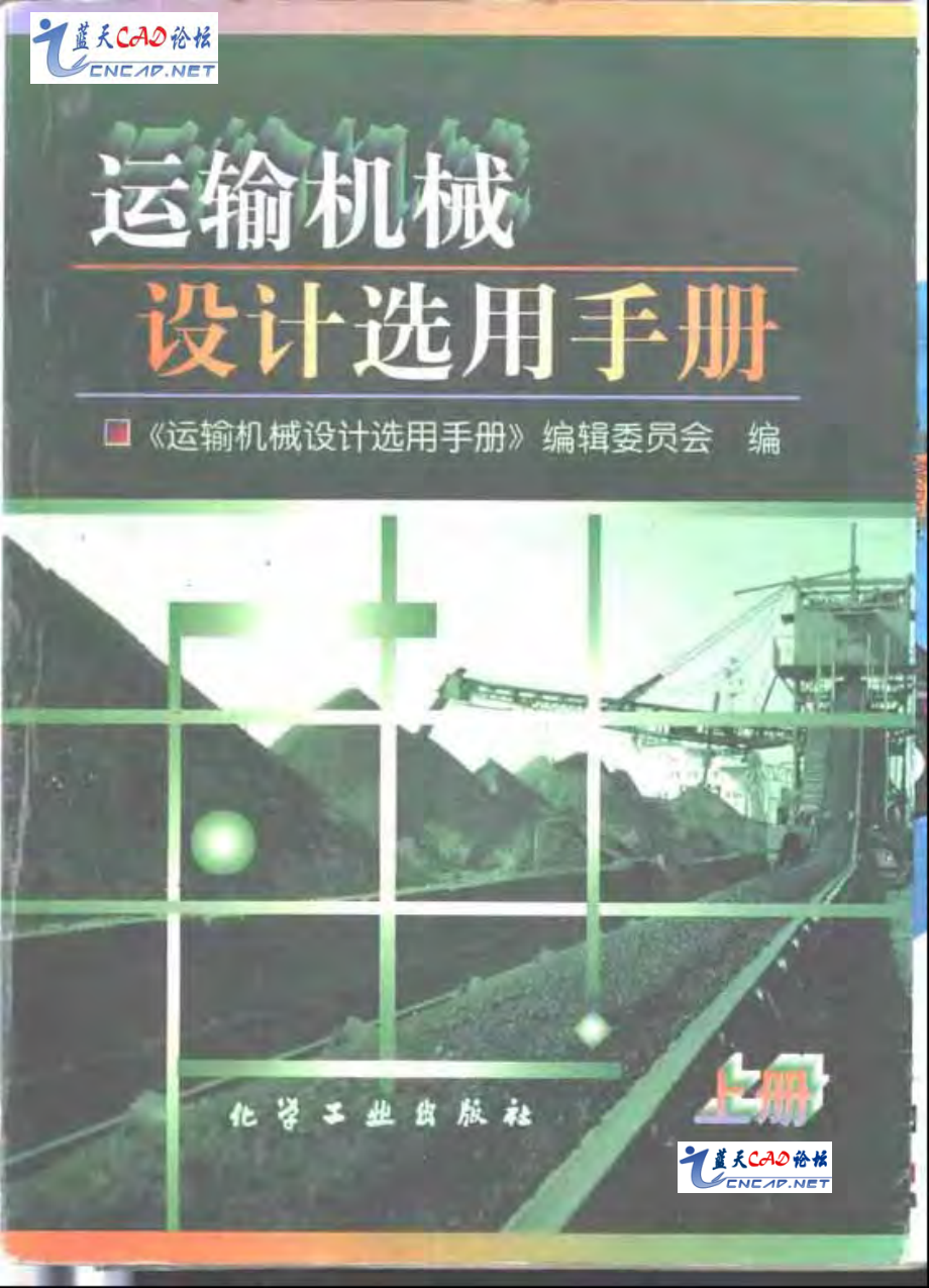 运输机械设计选用手册.上册.pdf_第1页