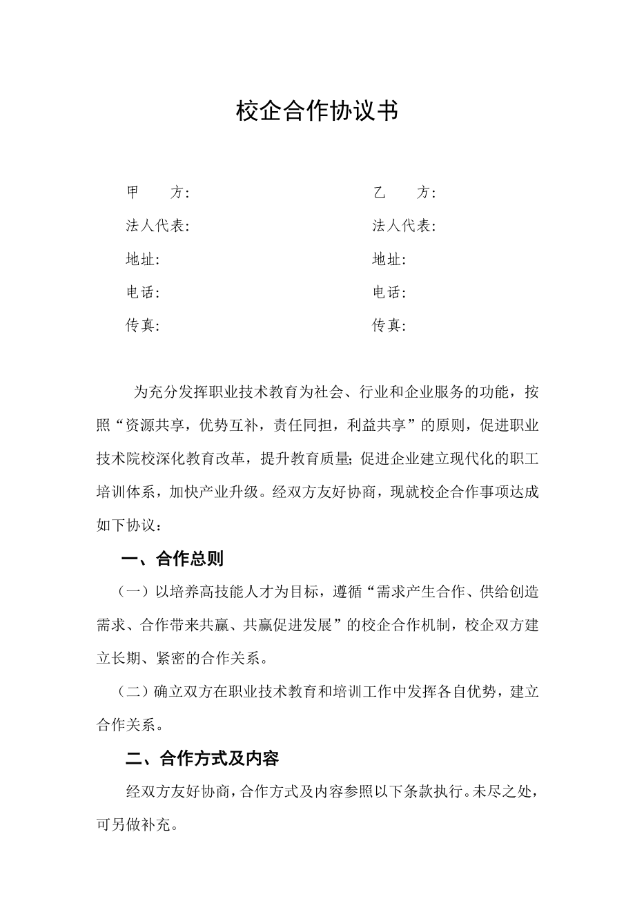 校企合作方案(校方) (2).docx_第1页