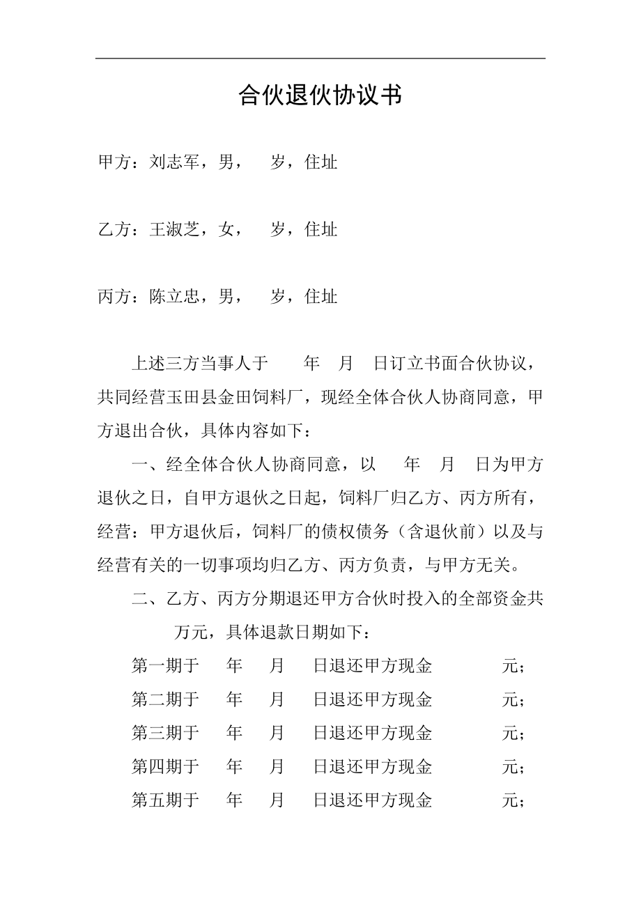 合伙退伙协议书 (2).doc_第1页