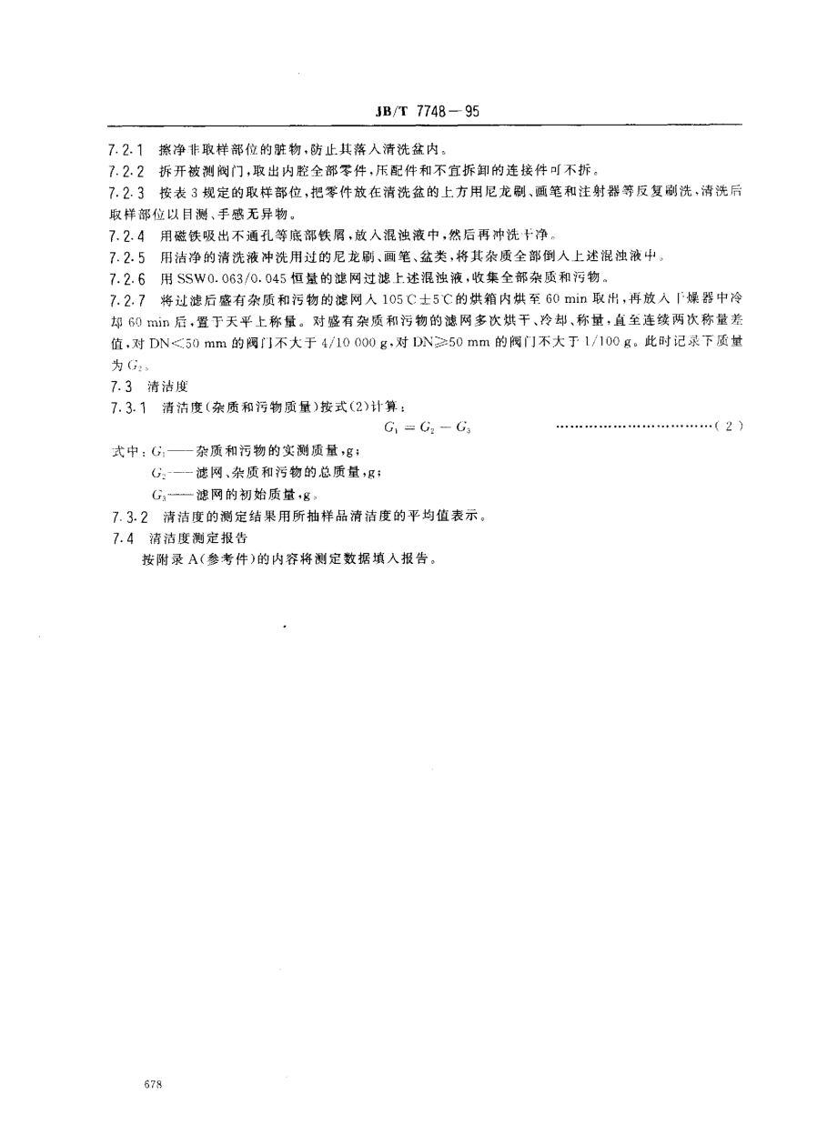 [www.staffempire.com]-JB T 7748-1995 阀门清洁度和测定方法.pdf_第3页