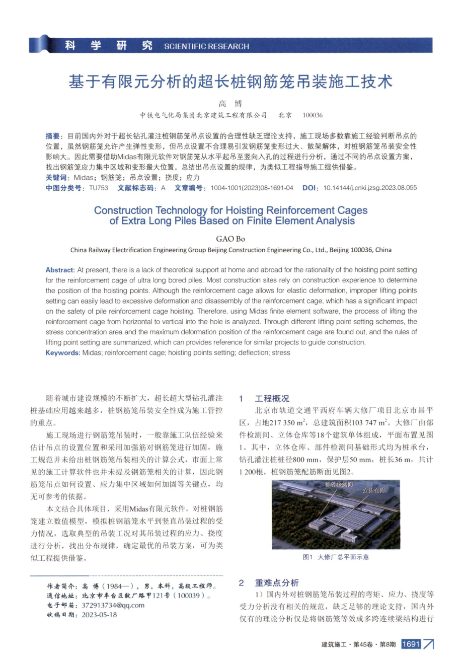 基于有限元分析的超长桩钢筋笼吊装施工技术.pdf_第1页